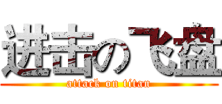 进击の飞盘 (attack on titan)