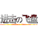 进击の飞盘 (attack on titan)