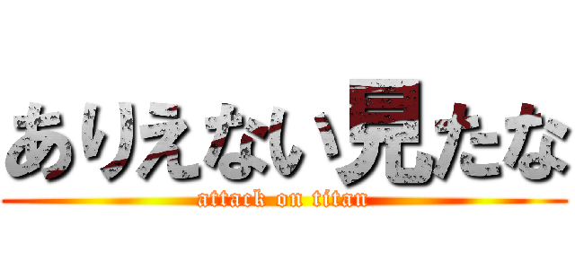ありえない見たな (attack on titan)