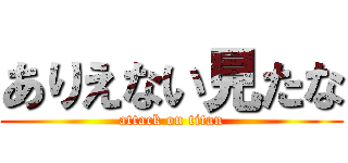 ありえない見たな (attack on titan)