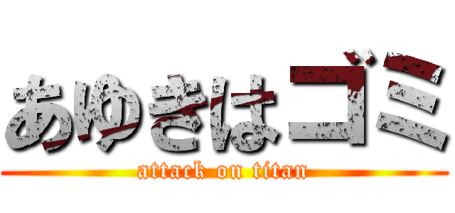 あゆきはゴミ (attack on titan)