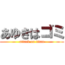 あゆきはゴミ (attack on titan)