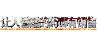让人昏睡的药哪有销售 (让人昏睡的药哪有销售【电-话151x68344x817-Q1065427042元-吉-药-业】我们做的是长期生意,靠的是老客户长期支持 让人昏睡的药哪有销售在发表了一篇http://sngk.net/U7Qc0D

参考消息网我们做的是长期生意,靠的是老客户长期支持也许我们早该意识到，就连鲍勃·霍斯金斯（金球奖戏剧类电影男主角 
)
