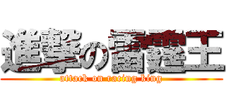 進撃の雷霆王 (attack on racing king)