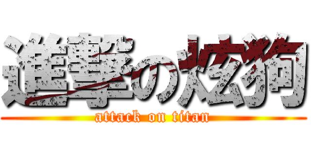 進撃の炫狗 (attack on titan)