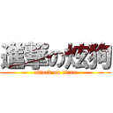 進撃の炫狗 (attack on titan)