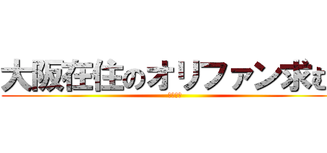 大阪在住のオリファン求む！ (西武優勝)