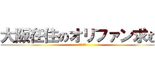 大阪在住のオリファン求む！ (西武優勝)