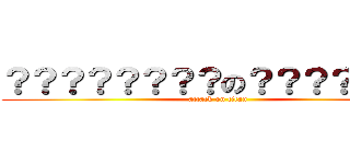 ？？？？？？？？の？？？？？？？ (attack on titan)