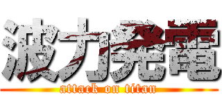 波力発電 (attack on titan)