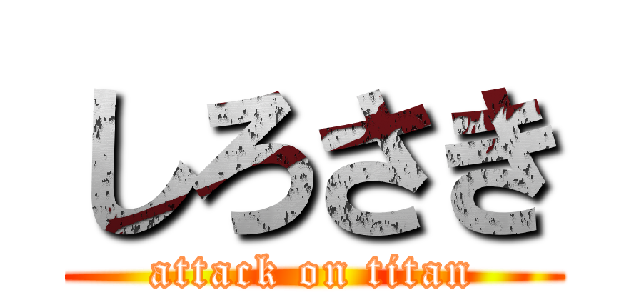 しろさき (attack on titan)