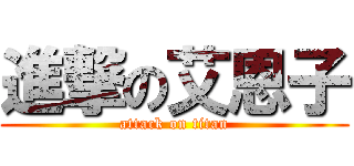 進撃の艾恩子 (attack on titan)