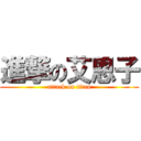 進撃の艾恩子 (attack on titan)