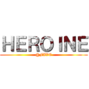 ＨＥＲＯＩＮＥ (@FIVE)