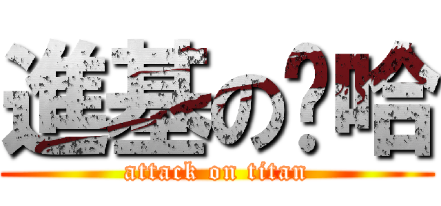 進基の啊哈 (attack on titan)