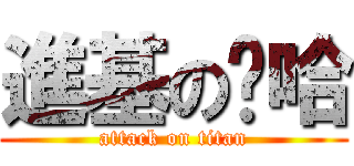 進基の啊哈 (attack on titan)