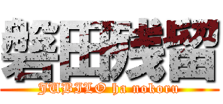 磐田残留 (JUBILO ha nokoru)