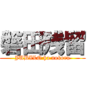 磐田残留 (JUBILO ha nokoru)