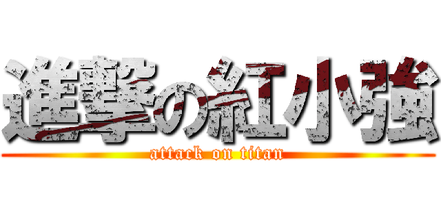 進撃の紅小強 (attack on titan)