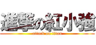 進撃の紅小強 (attack on titan)