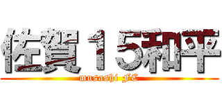 佐賀１５和平 (musashi FC)