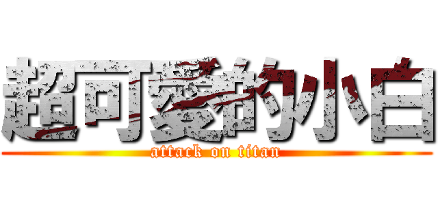 超可愛的小白 (attack on titan)