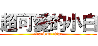 超可愛的小白 (attack on titan)