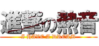 進撃の熱音 (I HAVE A DREAM)