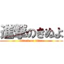 進撃のきぬよ (attack on titan)