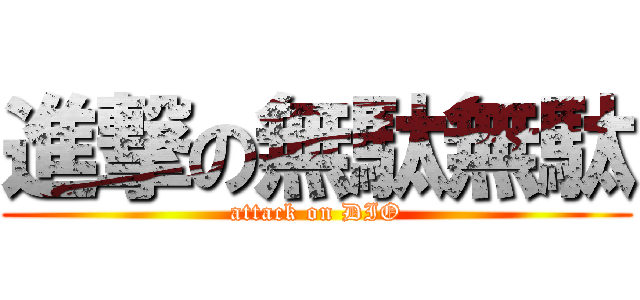 進撃の無駄無駄 (attack on DIO)