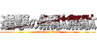 進撃の無駄無駄 (attack on DIO)