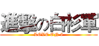 進擊の白衫軍 (LOVE ON 8)