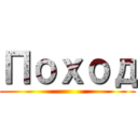 Поход ()