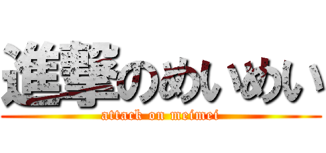 進撃のめいめい (attack on meimei)