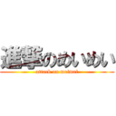 進撃のめいめい (attack on meimei)