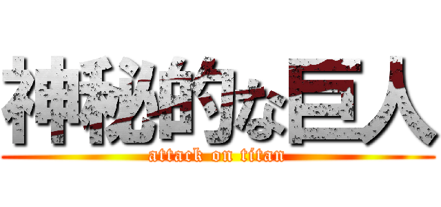 神秘的な巨人 (attack on titan)