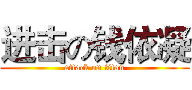 进击の钱依凝 (attack on titan)