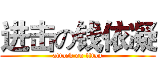 进击の钱依凝 (attack on titan)