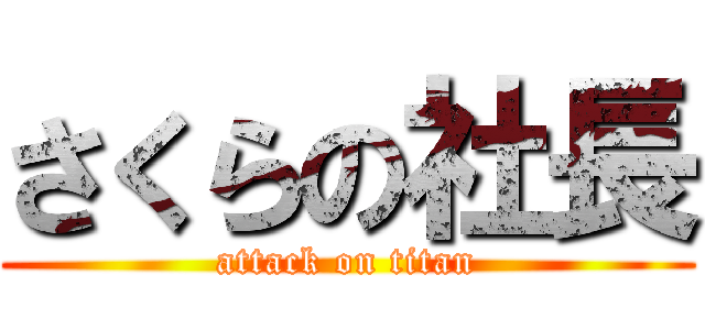 さくらの社長 (attack on titan)