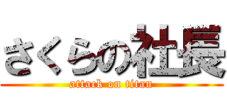 さくらの社長 (attack on titan)