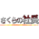 さくらの社長 (attack on titan)