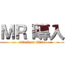 ＭＲＩ導入 (attack on titan)