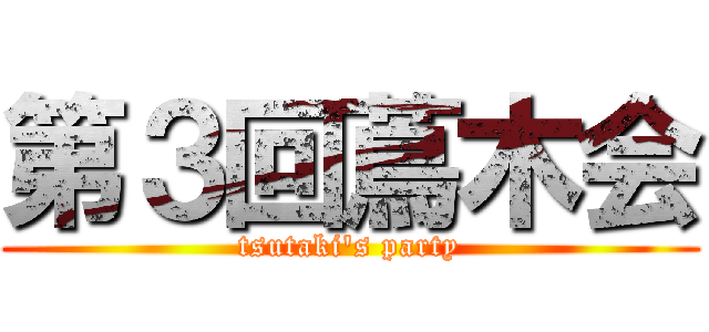 第３回蔦木会 (tsutaki's party)