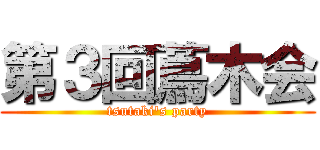 第３回蔦木会 (tsutaki's party)