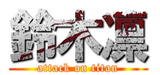 鈴木凛 (attack on titan)