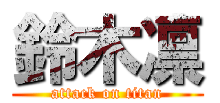 鈴木凛 (attack on titan)