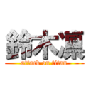 鈴木凛 (attack on titan)