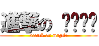 進撃の ماجد (attack on maged)