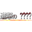 進撃の ماجد (attack on maged)