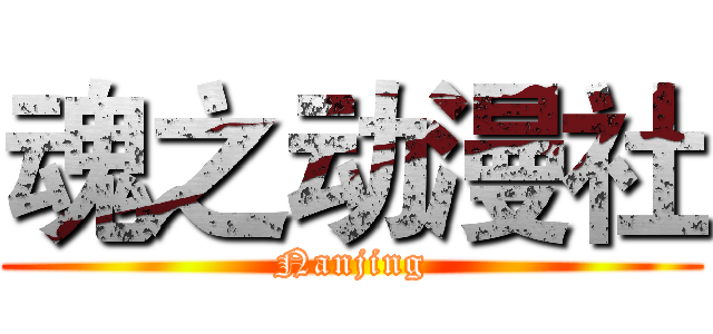 魂之动漫社 (Nanjing)